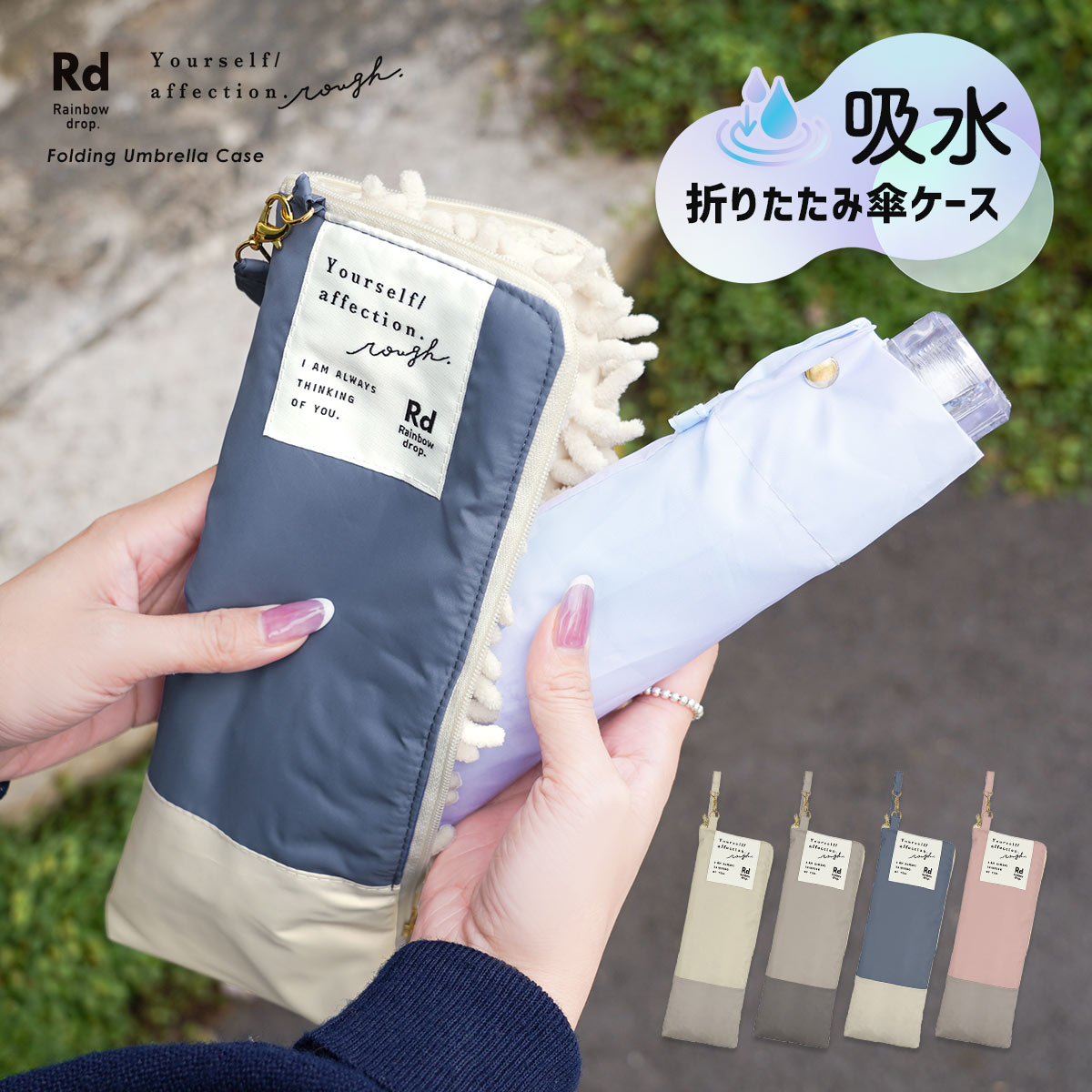 折りたたみ傘 ケース カバー 吸水 ポーチ くすみカラー おしゃれ かわいい ストラップ付き 傘入れ 傘袋 レディース バッグに入れても濡れない 持ち運び 通勤 通学 レインボードロップ