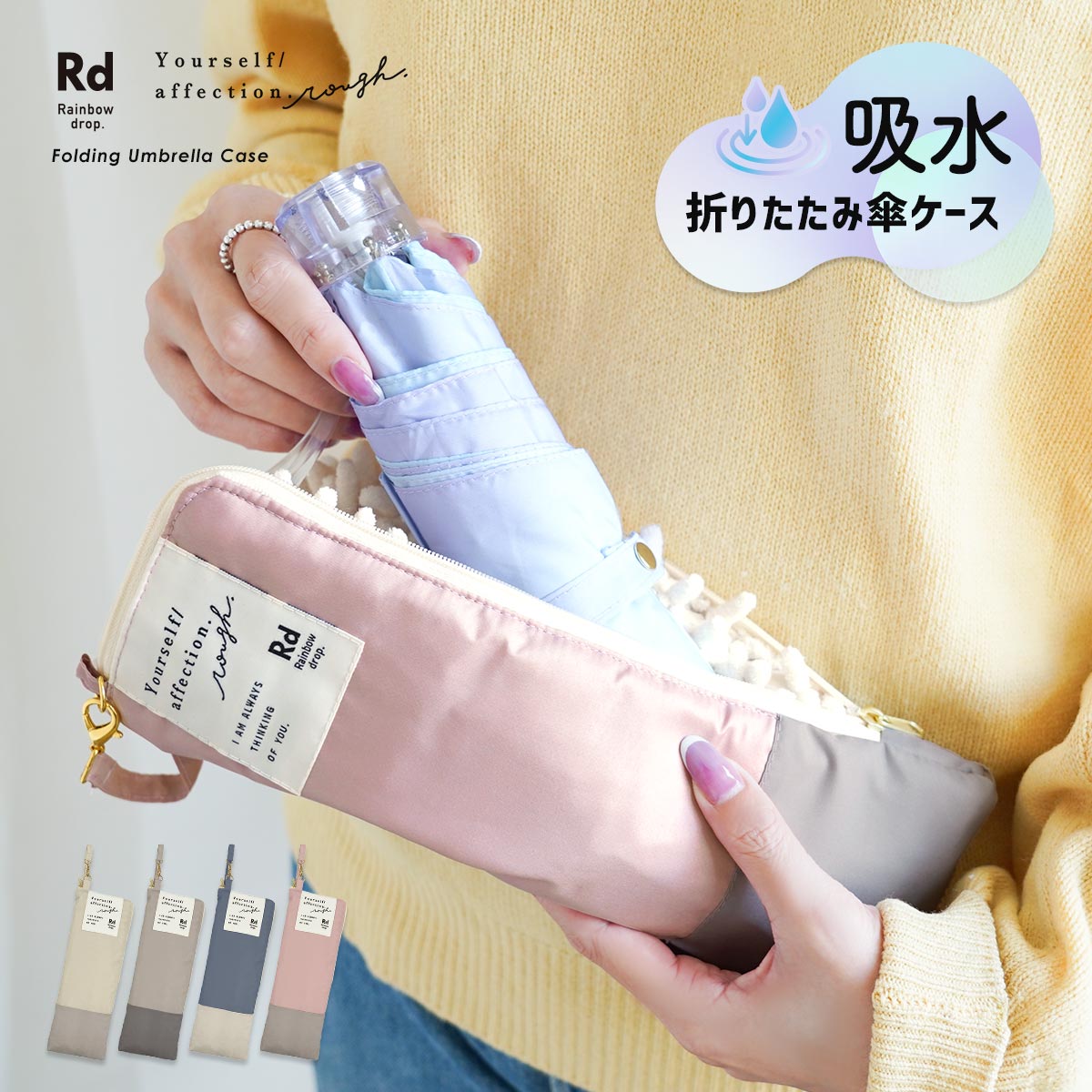 折りたたみ傘 ケース カバー 吸水 ポーチ くすみカラー おしゃれ かわいい ストラップ付き 傘入れ 傘袋 レディース バッグに入れても濡れない 持ち運び 通勤 通学 レインボードロップ
