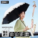 日傘 折りたたみ 軽量 完全遮光 バンブー 長傘 フリル 母の日 100 遮光 MASHURO 晴雨兼用 2way 折り畳み 遮光率100% 1級遮光 遮熱 涼しい かわいい ゴルフ おしゃれ 雨傘 大人 内側 黒 UVカット ひんやり 親骨50cm