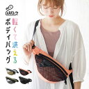 ボディバッグ レディース きれいめ 洗える ウォッシャブル 洗濯 おしゃれ メッシュ 旅行 トラベル 横型 かわいい 軽量 アウトドア 小さめ KAKSI カク...