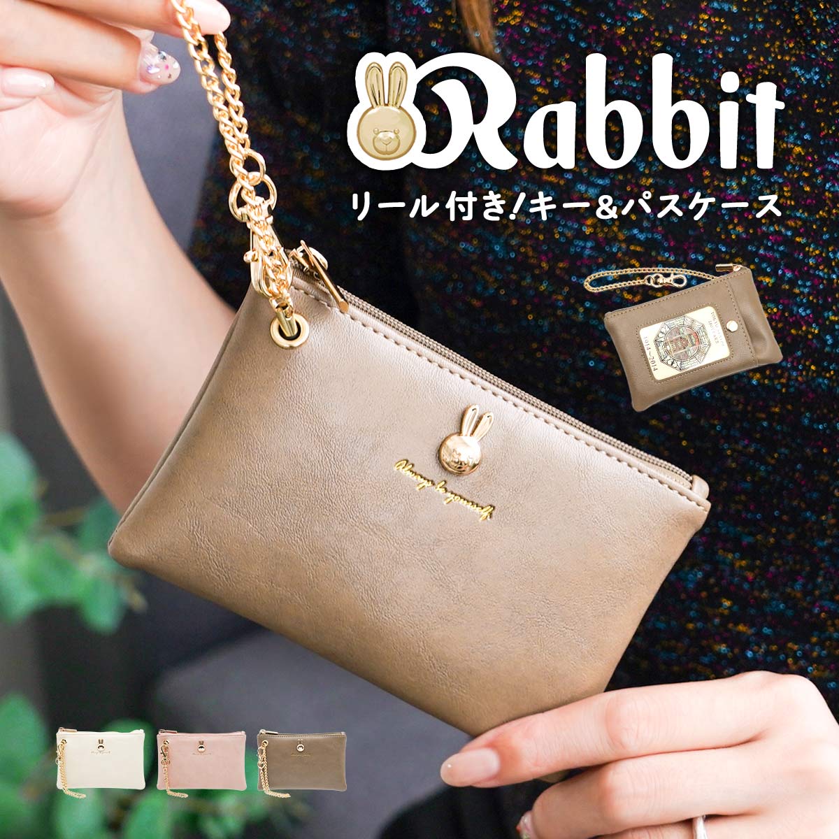 【12日迄12％OFFクーポン配布中！】 うさぎ リール付き パスケース 定期入れ 透明窓 ICカードOK キーリング＆チェーンストラップ フェイクレザー ミニポーチ 通勤通学 アイボリー/ピンク/ブラウン