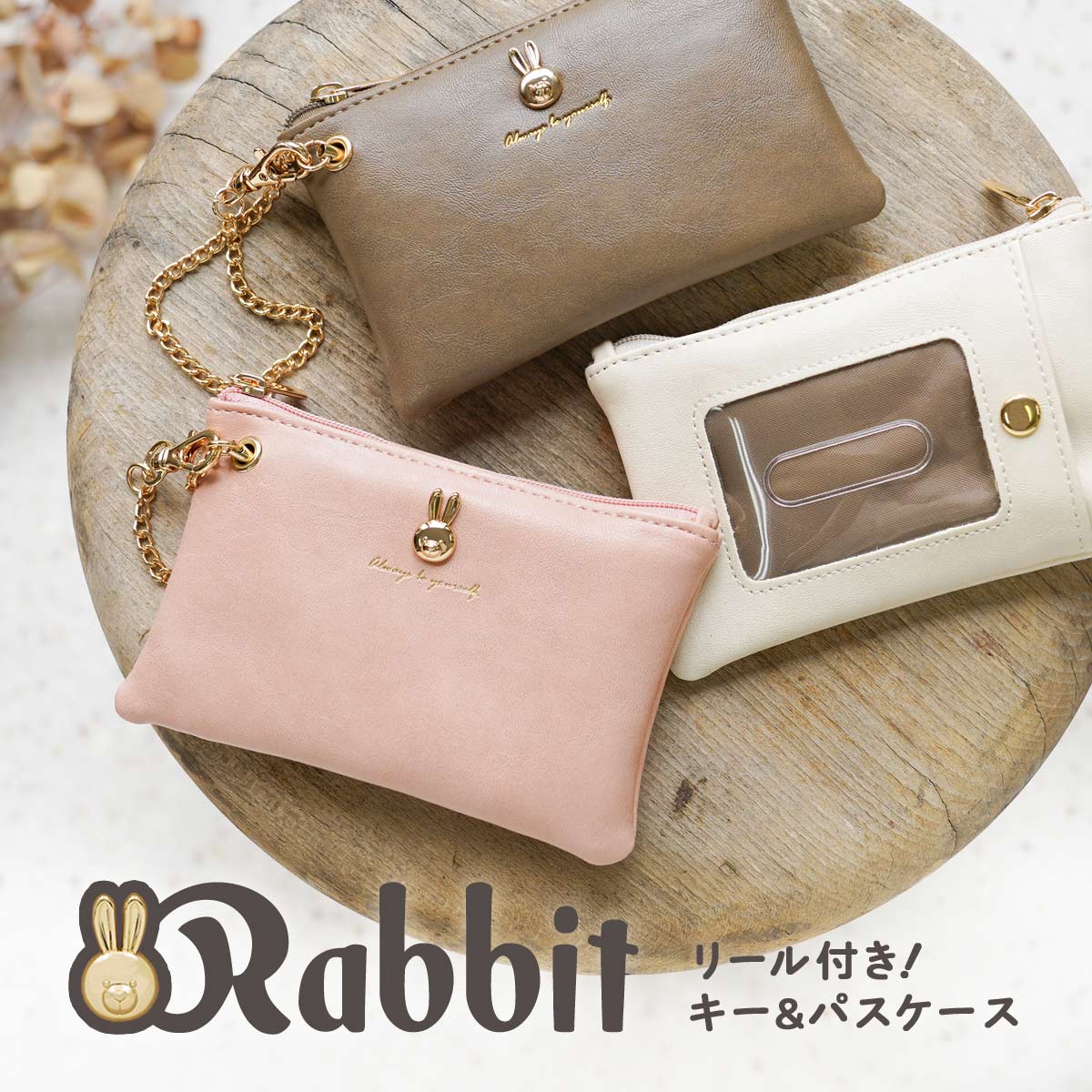 【10％OFFクーポン配布！】 リール付き パスケース キーケース うさぎ 窓付き ICカード 改札タッチOK チェーン/ナスカン付 ミニポーチ レディース 軽量57g 13×8.5cm アイボリー/ピンク/ブラウン