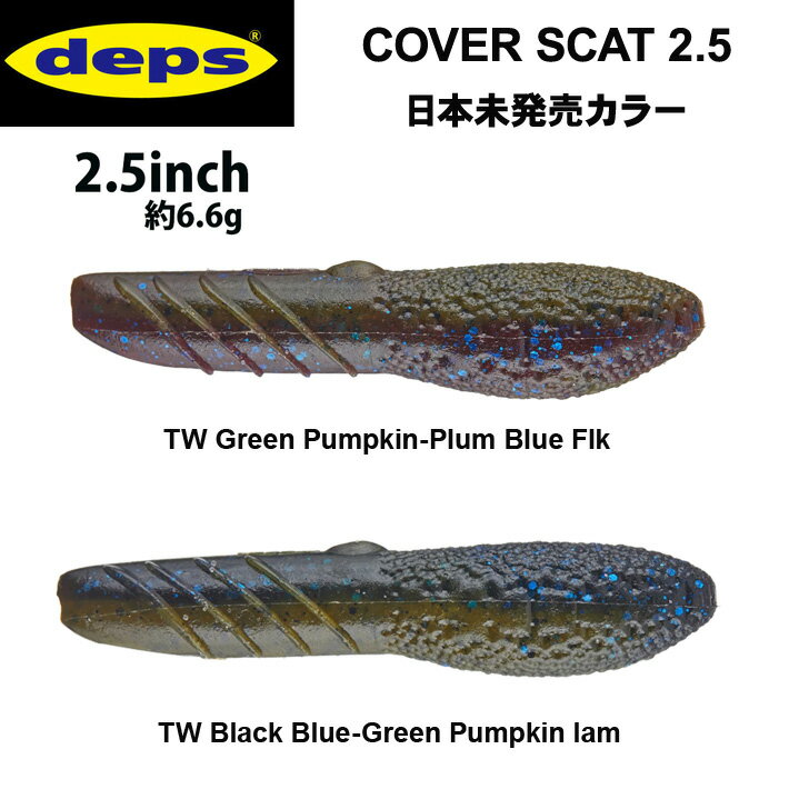 デプス　カバースキャット2.5 日本未発売カラー　DEPS COVER SCAT2.5　