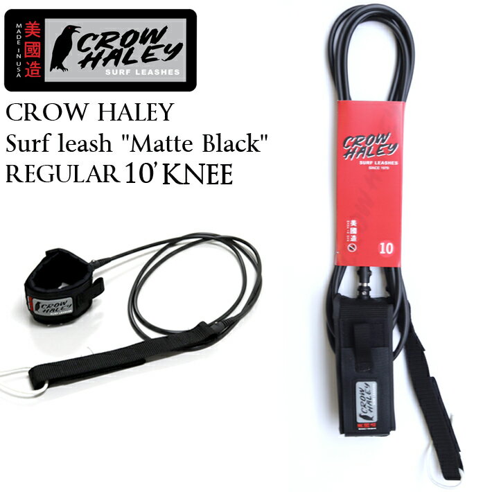 CROW HALEY クロウハーレーリーシュコード Surf leash ”Matte Black” REGULAR 10’KNEE ロングボード用ニー(膝下用)リーシュコード 100% MADE IN USA ハンドメイド サーフィン/ロングボード/サーフギア 送料無料！