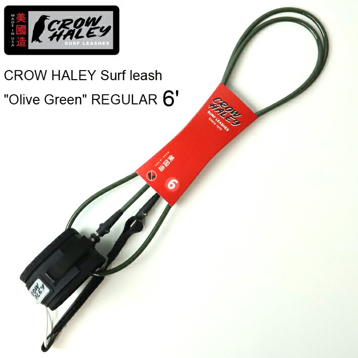 リーシュコード CROW HALEY Surf leash ”Olive Green” REGULAR 6’ クローハーレーサーフリーシュ ショートボード用リーシュコード 100% MADE IN USA　ハンドメイド サーフィン/ショートボード/サーフギア送料無料！あす楽！