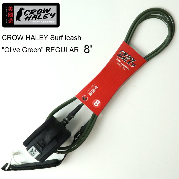 リーシュコード CROW HALEY Surf leash ”Olive Green” REGULAR 8’ クローハーレーサーフリーシュ ミッドレングス/ファンボード用リーシュコード 100% MADE IN USA　ハンドメイド サーフィン/ショートボード/サーフギア送料無料！あす楽！