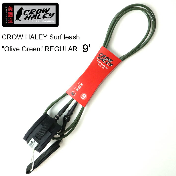 リーシュコード CROW HALEY Surf leash ”Olive Green” REGULAR 9’ クローハーレーサーフリーシュ ロングボード用アンクル（足首用） 100% MADE IN USA　ハンドメイド サーフィン/ロングボード/サーフギア送料無料！あす楽！