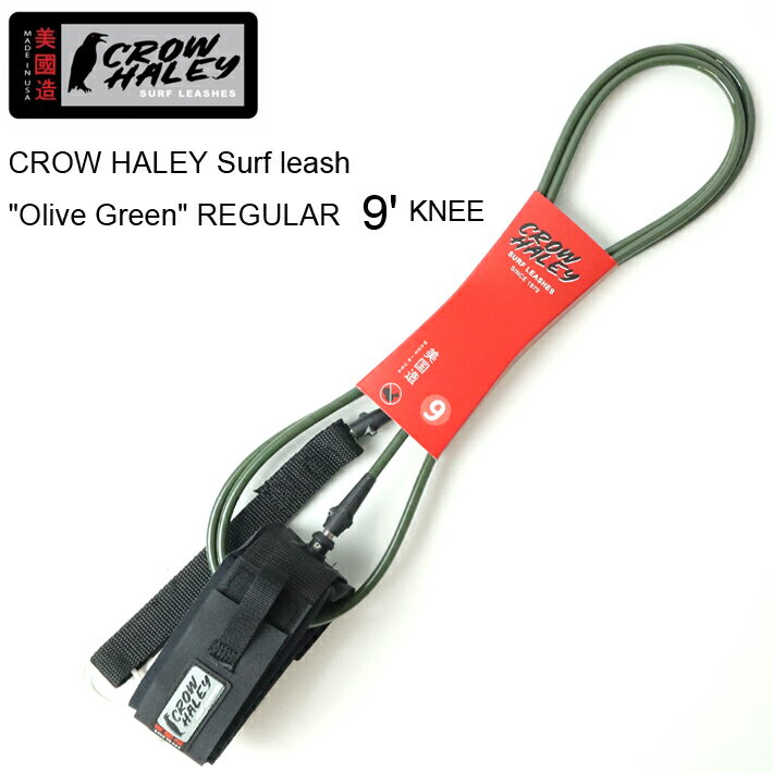 リーシュコード CROW HALEY Surf leash ”Olive Green REGULAR 9’ KNEE クローハーレーサーフリーシュ ロングボード用 ニー( 膝下用） 100% MADE IN USA　ハンドメイド サーフィン/ロングボード/サーフギア送料無料！あす楽！