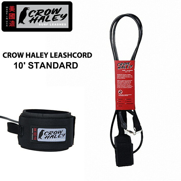 ■【CROW HALEY】STANDARD 10' 　-Size: 10ft足首用(3.04m) 　-Color: BLACK ※送料無料は北海道、沖縄、離島、一部地域は対象外です。 ※店頭でも同時に販売していますので万一、売り切れの場合はメールにてお知らせいたしますので、ご了承ください。 ※商品写真のカラーについては、ご利用のパソコンや携帯電話などの環境によって、 実物と多少異なる場合があります、あらかじめご了承下さい。 ※お客様都合によるご注文後の返品・キャンセル・交換は一切受け付けておりませんので、予めご了承下さい。 ※SALE品につき、返品・交換はできませんのでご了承ください。【CROW HALEY Surf leash】 クロウ ハリー リーシュコード サザンカリフォルニア、サンディエゴで1979年からMADE IN USA (美国造) にこだわりを持って、HAND MADEでクオリティー高く、1本1本作っているCROW HALEY Surf leash。 オーナーであり、リーシュコード職人であるCrow Haley氏はオフィスに電話も置いてなく、電話での注文を聞くくらいなら、リーシュを1本でも多く作りたいというほどの職人である。 そういうことなのでカリフォルニアでも決まったコアなお店での展開のみという徹底ぶりであり、クオリティーの高い彼の技術を求めて、OEMでリーシュコードを作成してもらっているブランドも多数あります。 しなやかで絡みの少ない、サンディエゴローカルに愛される、本格派のリーシュコードです。 Crow Haley氏が言うには、BLACKが1番しなやかで強度があるということなので、BLACKのみの展開です。