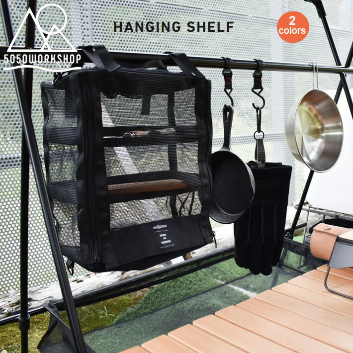 収納 吊り下げ式収納棚 5050WORKSHOP HANGING SHELF 車内やキャンプ場で、釣りやキャンプの色々なギアが収納&そのまま使用できる便利アイテム アウトドア キャンプ 車中泊