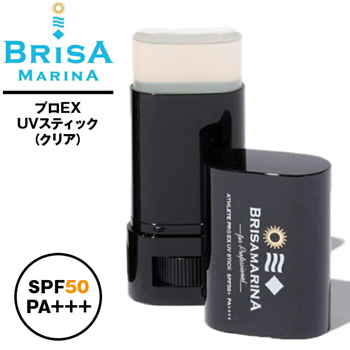 ブリサマリーナ 日焼け止め スティック BRISA MARINA ブリサマリーナ “BRISAMARINA EX UVスティック50+” クリアカラー プロフェッショナル仕様 EX UV スティック SPF50 PA++++ 最強UV! 日焼け止め クリーム 顔用 サンケア ウォータープルーフ