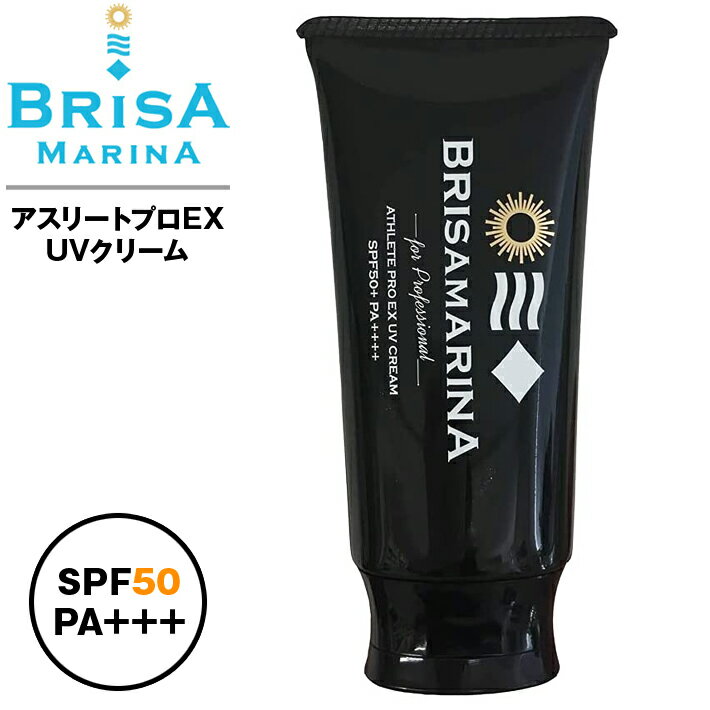 BRISA MARINA ブリサマリーナ “BRISAMARINA EX UVクリーム 50+” プロフェッショナル仕様 最強UV アスリートプロ UV クリーム SPF50 PA++++ 日焼け止め クリーム 顔 体用 サンケア ウォータープルーフ【パッケージ無でメール便発送】