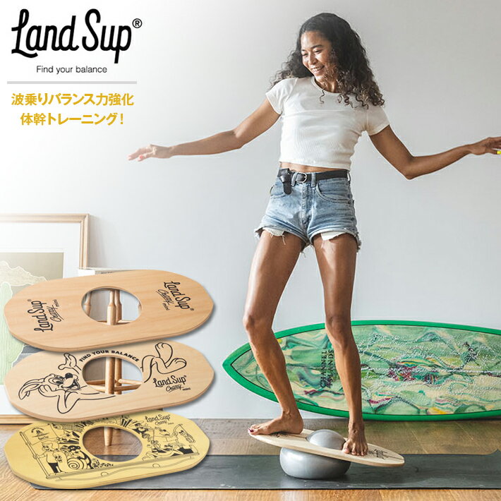 LandSup Crazy mini ランドサップ 新感覚トレーニングボード "Land"は陸、"Sup"はStand up paddle "陸上でSup感覚を体感できる"をコンセプトに日本で初めて誕生したバランスボードです。 ボードに乗って不安定な状態を作り出し忙しい毎日で崩れがちな体の軸と自分の核を探してください。 木の優しい感触を肌で感じながら、気持ちをニュートラルに戻しコアやインナーマッスルに働きかけるバランストレーニングボードです。 その揺れは予測不可能。 新感覚トレーニングボード お洒落な見た目とは裏腹にその揺れは予測不可能。 室内外問わず 日々の体幹トレーニングに、横乗りスポーツのオフトレに、楽しいトレーニングを可能にする。 MADE IN JAPANのバランスボードです。 【付属品】 ボード：縦30cm×横60cm×厚さ1.5cm／重さ1.1kg/日本製 ボール：アンチバースト仕様　直径20cm／重さ0.1kg ／耐荷重90kg/中国製 空気入れ：直径9cm／高さ11cm／チューブ長さ96cm/中国製 ＊特許出願中 ＊ご使用の際にはボールを十分に膨らます必要がございます。 ボールは付属の空気入れを使用し、20cm以上膨らませてご使用ください。 ※北海道、沖縄、離島は送料無料の対象外地域となってしまいます。ご注文後、メールにてご連絡いたします。 ※採寸は十分注意を払って行っておりますが、多少の誤差がある場合がございます。ご了承ください。 ※店頭でも同時に販売していますので万一、売り切れの場合はメールにてお知らせいたしますので、ご了承ください。 ※商品写真のカラーについては、ご利用のパソコンや携帯電話などの環境によって、 実物と多少異なる場合があります、あらかじめご了承下さい。 ※お客様都合によるご注文後の返品・キャンセル・交換は一切受け付けておりませんので、予めご了承下さい。 ※ごくたまに輸入取り扱い時にフィルムの剥れ多少のキズ等がついている事がございますがご了承下さい。 ※SALE品の場合、返品・交換はできませんのでご了承ください。 ※メーカー希望小売価格はメーカーカタログに基づいて掲載しています