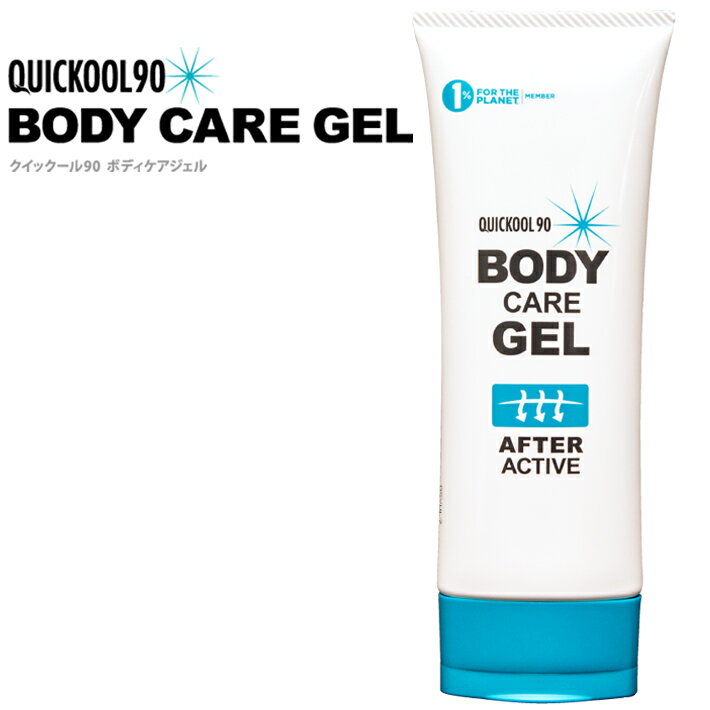 ボディーケアジェル QUICKOOL90 クイックールキューレイ BODY CARE GEL 保湿ジェル 日焼け後のボディーケア 顔 髪 全身 スポーツ アウトドア サーフィンメール便送料無料