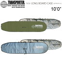 サーフボードケース TRANSPORTER トランスポーター ボードケース LONGBOARD CASE 10’0” ロングボードケース ロングボード ケース ハードケース 送料無料！あす楽！ その1