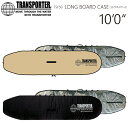 サーフボードケース TRANSPORTER トランスポーター ボードケース LONGBOARD CASE 10’0” ロングボードケース ロングボード ケース ハードケース 送料無料！あす楽！