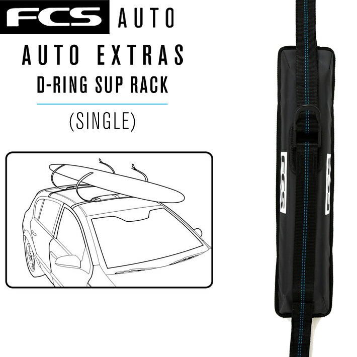 サーフボード ボードストラップ FCS エフシーエス AUTO ACCESSORIES D-RING SUP SINGLE SOFT RACK / D-リング SUP ソフトキャリアー ソフトラック 簡易サーフボードキャリア サーフィン 車載 サーフトリップ