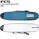 FCS　エフシーエス ボードケース CLASSIC LONG BOARD COVER 9’6”ロングボード用 サーフボードケース/ハードケース 送料無料！