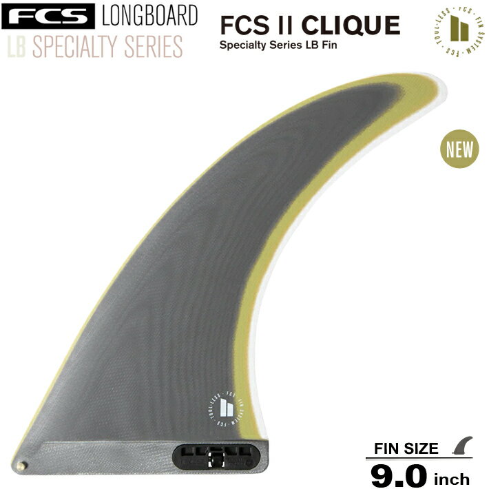 FCS2 エフシーエス2フィン 送料無料 ロングボード フィン FCS II CLIQUE PG LONGBOARD FIN 9.0” NEWカラー キーレスエントリーシステム ロングボードセンターフィン シングルフィン ロングボード