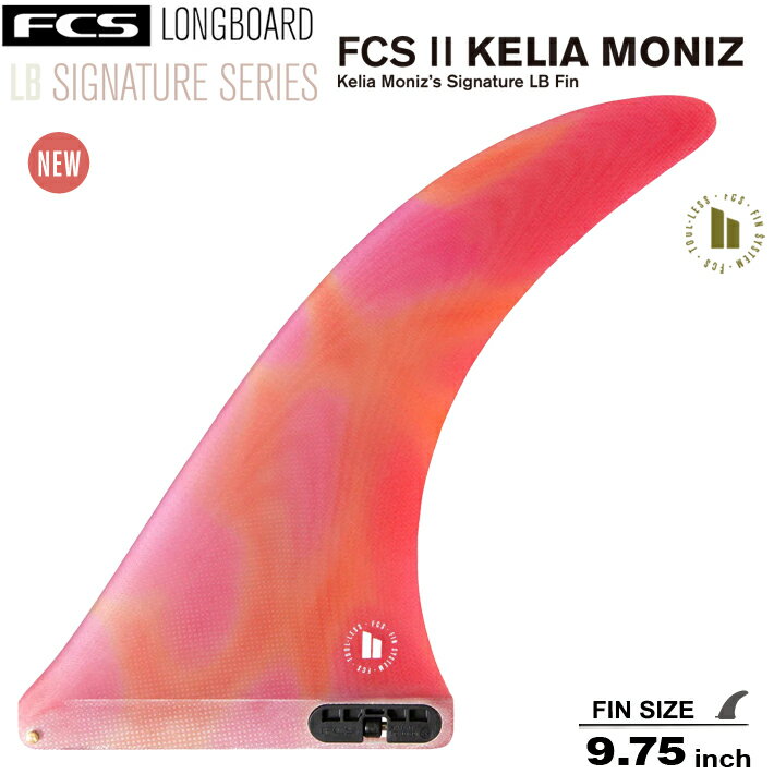 FCS2 エフシーエス2フィン 送料無料 ロングボードフィン FCS II KELIA MONIZ LONGBOARD FIN 9.75” SUNSET GLASS NEWカラーケリアモニーツ ロングボードフィン キーレスエントリーシステム シングルフィン ロングボード センターフィン サーフボード