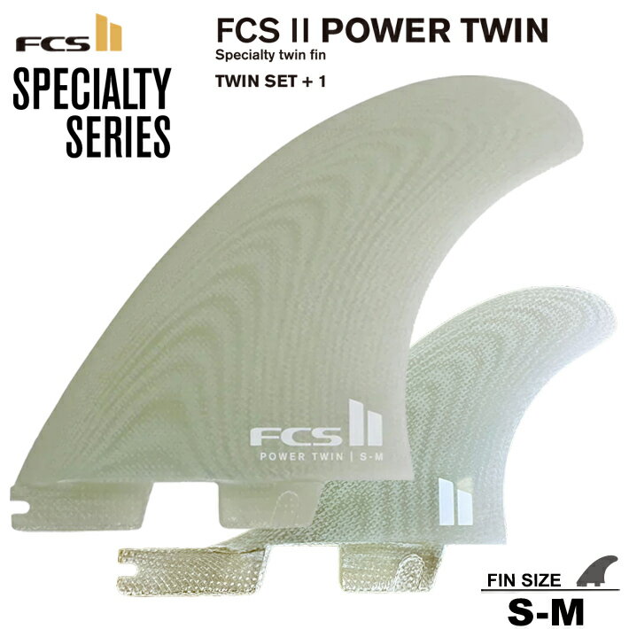 FCS2 エフシーエスツーフィン 送料無料！FCS II POWER TWIN + STABILISER FINS S-Mサイズ パワーツイン..