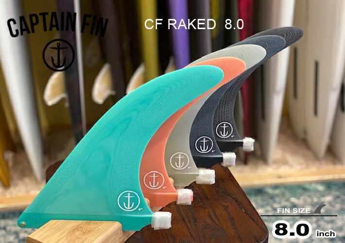 CAPTAIN FIN キャプテンフィン シングルフィン CF RAKED 8.0 CFオリジナルテンプレートのレイクフィンミッドレングスフィン ロングボードセンターフィン シングル フィン サーフィン サーフボード 送料無料！