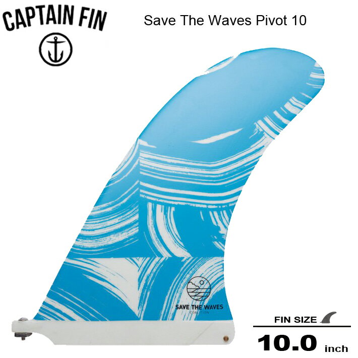 CAPTAIN FIN キャプテンフィン シングルフィン Save The Waves Pivot 10 キャプテンフィン x セーブザウェーブ シングルフィン/ロングボードフィン 送料無料！