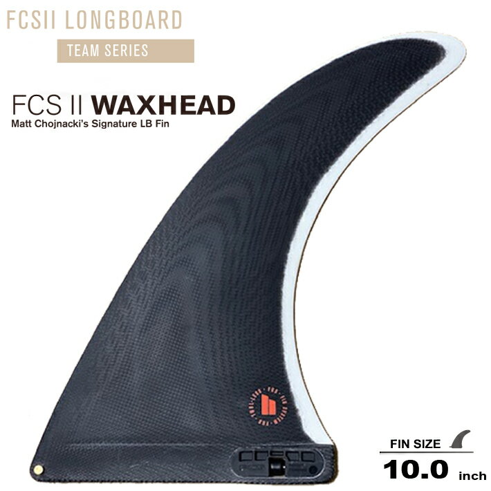 FCS2 エフシーエス2フィン ロングボードフィン TEAM SERIES WAXHEAD 10.0 Matt Chojnacki’s Signature LB Fin シングルフィン ロングボード センターフィン シングルフィン キーレスエントリーシステム 送料無料