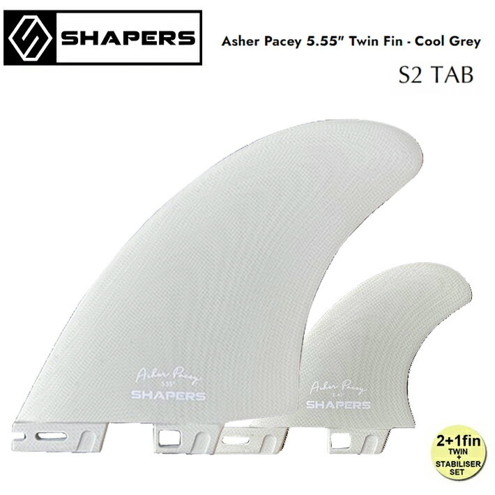 サーフボード フィン SHAPERS FIN シェーパーズフィン Asher Pacey: 5.55” Cool Grey S2 TAB Twin Fin + optional trailer fin S2 BASE アッシャー・ペイシー 送料無料