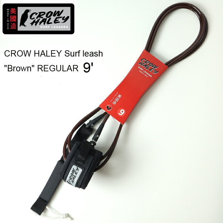 リーシュコード CROW HALEY Surf leash ”Brown” REGULAR 9’ クローハーレーサーフリーシュ ロングボード用アンクル（足首用） 100% MADE IN USA　ハンドメイド サーフィン/ロングボード/サーフギア送料無料 あす楽