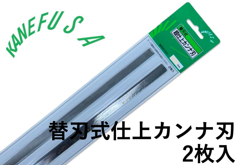 兼房　替刃式仕上カンナ刃（1シート2枚入）標準タイプ　335mm／360mm