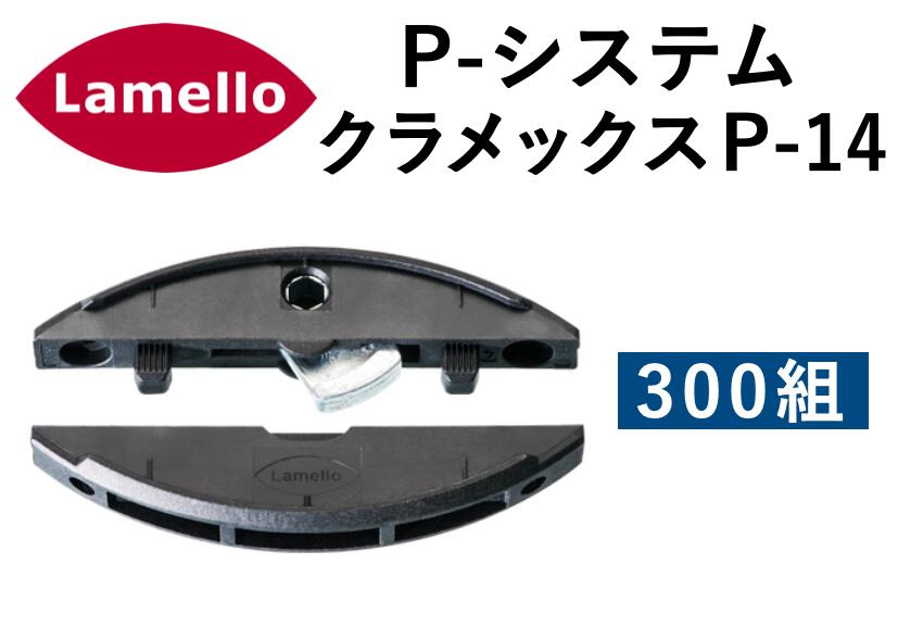 ラメロ P-システム クラメックス P-14/Lamello P-System Clamex P-14　300組入　ZETA-P2 ゼータP2 組立金具 レバークランプ式