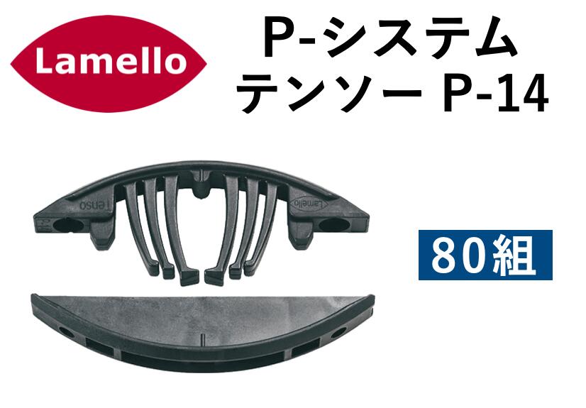 ラメロ P-システム テンソー P-14/Lamello P-System Tenso P-14　補助クリップ無し　80組入　ZETA-P2 ゼータP2 組立金具 レバークランプ式