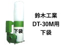 鈴木工業 集塵袋 下袋 ダスタック DT-30M用(3馬力/2.2Kw) ワンタッチバネ式 集塵機 袋 フィルター