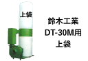 鈴木工業 集塵袋 上袋 ダスタック DT-30M用(3馬力/2.2Kw) ワンタッチバネ式 ループ付