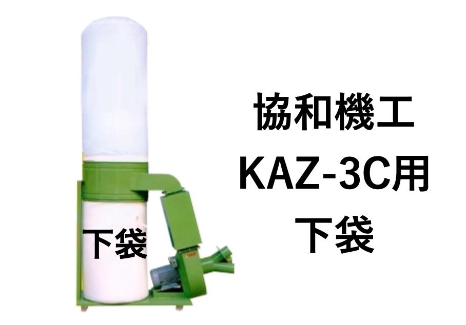 協和機工 集塵袋 下袋 KAZ-3C・KAZ-3CS用(3馬力/2.2Kw) ワンタッチバネ