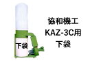 協和機工 集塵袋 下袋 KAZ-3C KAZ-3CS用(3馬力/2.2Kw) ワンタッチバネ