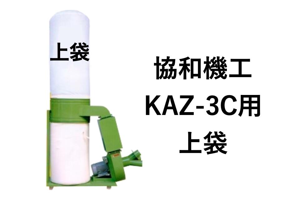 協和機工 集塵袋 上袋 KAZ-3C・KAZ-3CS用(3馬力/2.2Kw) ワンタッチバネ式 ループ付