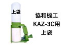 協和機工 集塵袋 上袋 KAZ-3C KAZ-3CS用(3馬力/2.2Kw) ワンタッチバネ式 ループ付