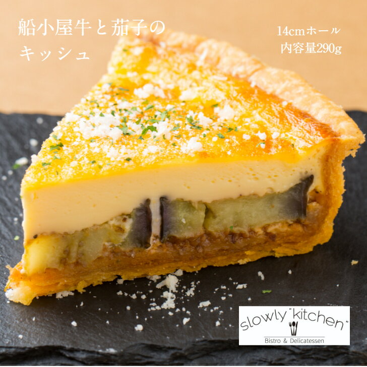 楽天おうちdeビストロ slowlykitchen船小屋牛 と 茄子 の キッシュ 14cm 290g ホールキッシュ 国産小麦使用 無添加 野菜 ギフト クリスマス パーティ おもてなし お取り寄せ お試し 冷凍 スローリーキッチン