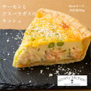 サーモン と アスパラガス の キッシュ 14cm 290g ホールキッシュ 国産小麦使用 無添加 野菜 ギフト クリスマス パーティ おもてなし お取り寄せ お試し 冷凍 スローリーキッチン
