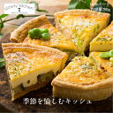旬を愉しむ キッシュ 14cm 290g ホールキッシュ 国産小麦使用 無添加 野菜 ギフト クリスマス パーティ おもてなし お取り寄せ 冷凍 スローリーキッチン