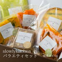 slowlykitchen バラエティセット 870g イタリアン 洋食 ギフトセット お試し おしゃれ ディナー 記念日 お誕生日 お祝い 内祝 贈り物 のし...