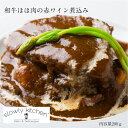 和牛ほほ肉の赤ワイン煮込 200g イタリアン 洋食 おしゃれ ギフト お試し ディナー おもてなし 記念日 お誕生日 お祝い お取り寄せ 冷凍 スローリーキッチン