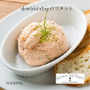 リエット 100g きなこ豚のリエット サーモンのリエット イタリアン 洋食 ワインに合う アラカルト おつまみ おしゃれ ギフト お試し ディナー おもてなし 記念日 お誕生日 お祝い お取り寄せ 冷凍 スローリーキッチン