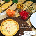 お野菜デリ & キッシュセット 490g イタリアン 洋食 おしゃれ ギフト セット おもてなし ディナー 記念日 お誕生日 お祝い 内祝 お取り寄せ お試し ...