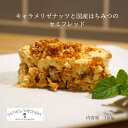 キャラメルナッツとはちみつの セミフレッド 150g アイス フローズンスイーツ スイーツ デザート 自家製 プレゼント 贈り物 お取り寄せ 誕生日 パーティー おやつ 冷凍 スローリーキッチン バレンタイン(4)
