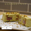 ピスタチオセミフレッド 150g アイス フローズンスイーツ スイーツ デザート 自家製 プレゼント 贈り物 お取り寄せ 誕生日 パーティー おやつ 冷凍 スローリーキッチン 少し溶けた時が食べごろの冷たいデザートです。上質な材料のみを厳選して使用してお作りしております。濃厚だけど口あたり軽やかな味わいをぜひお楽しみください。 5