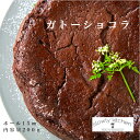 ガトーショコラ 直径15cm 200g スイーツ ケーキ ギフト 贈り物 お土産 おもてなし おしゃれ 記念日 お誕生日 お祝い 内祝 お取り寄せ お試し 冷凍...