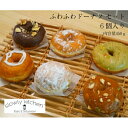 ふわふわ ドーナツセット 6個入 450g ギフト スイーツ 焼き菓子 ドーナツ お菓子 プレゼント 贈り物 お取り寄せ 記念日 誕生日 内祝 国産小麦 おやつ...